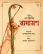 Sotik Balmiki Ramayan by  Rajshekhar Basu [Hardcover]