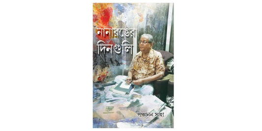 Nanaranger Dinguli by Panchanan Saha  [Hardcover]