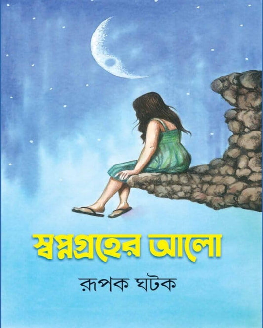 Swapnagraher Alo by Rupak Ghatak [Hardcover]