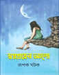 Swapnagraher Alo by Rupak Ghatak [Hardcover]