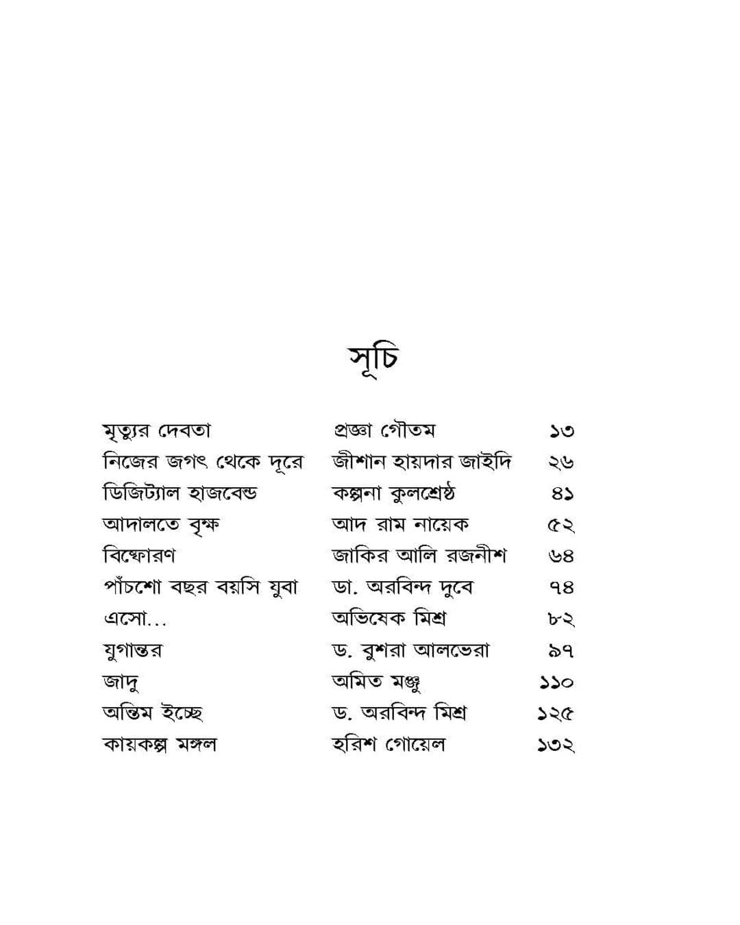 Mrityur Debota O Onyanyo Edited by Riju Ganguly  [Hardcover]