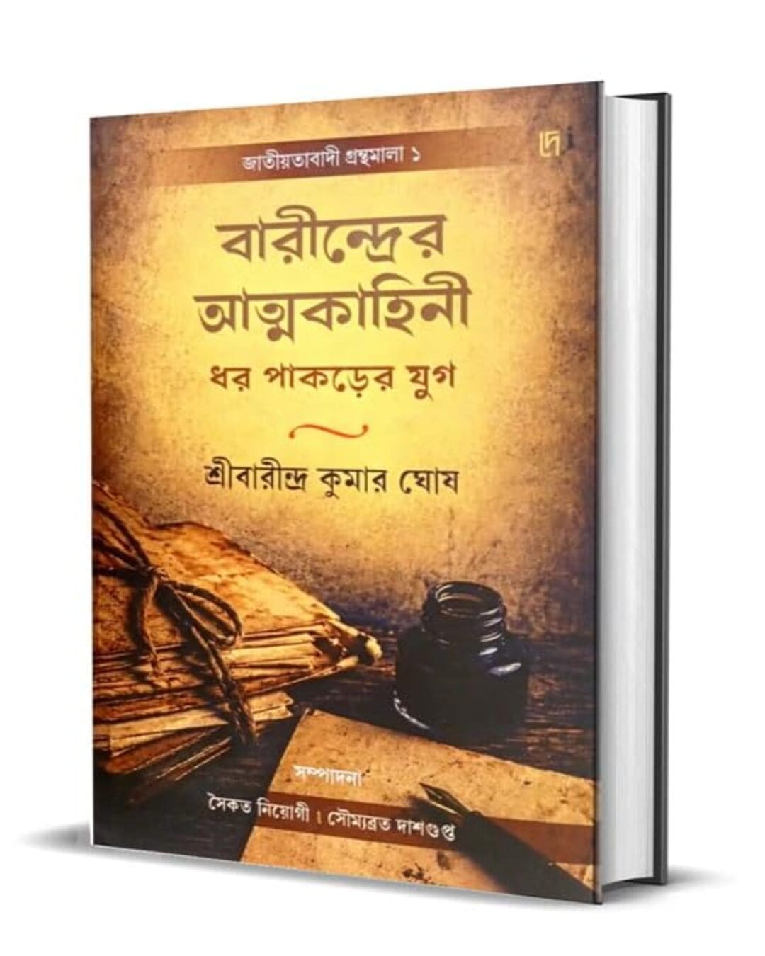 Barinder Atmakahini by Shree Barindra Kumar Ghosh  [Hardcover]