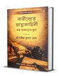 Barinder Atmakahini by Shree Barindra Kumar Ghosh  [Hardcover]