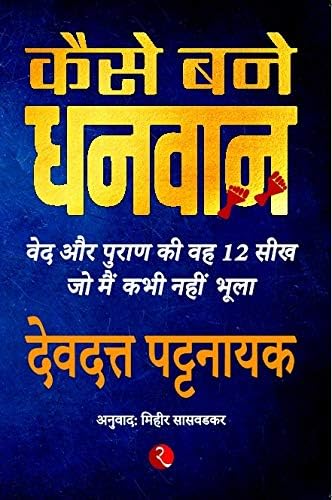 how-to-become-rich-12-lessons-i-learnt-from-vedic-and-puranic-stories-hindi-devdutt-pattanaik-rupa-publications