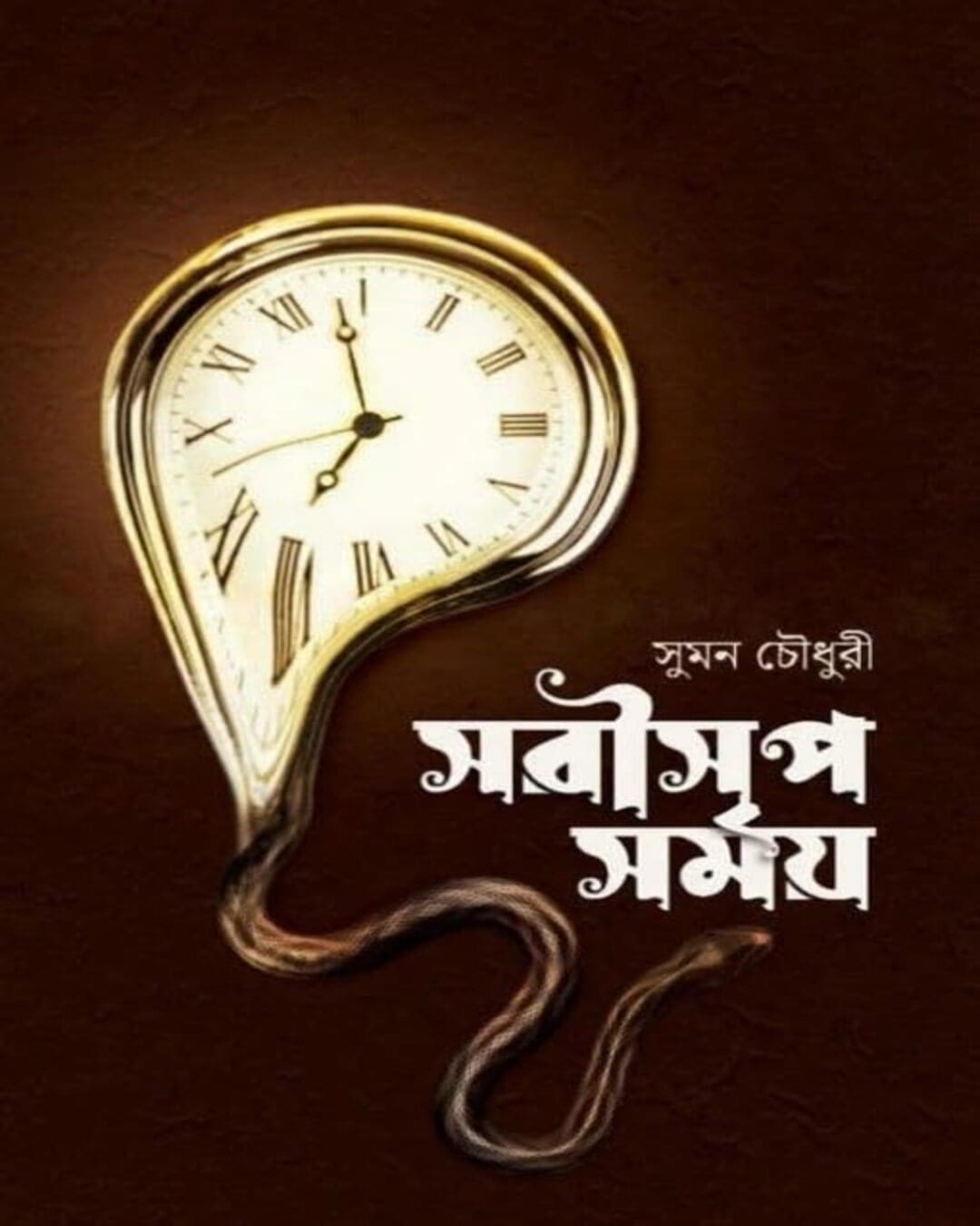 Sarisrip Somoy by Suman Chowdhury [Hardcover]