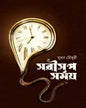 Sarisrip Somoy by Suman Chowdhury [Hardcover]