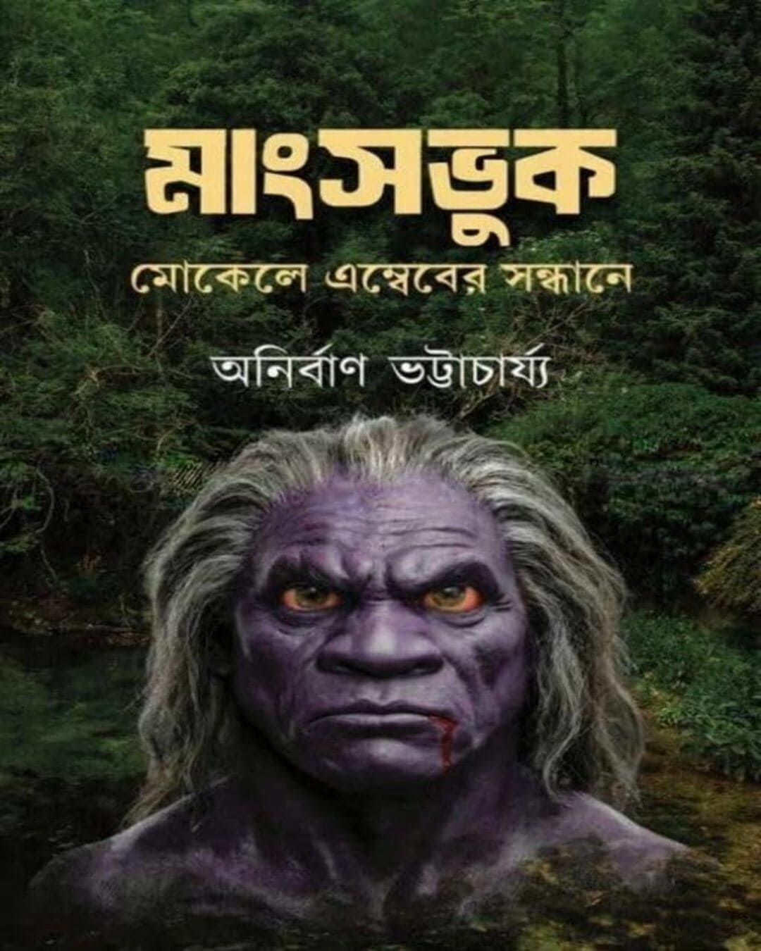 Mangshobhuk-Mokele Embeber Sandhane by Anirban Bhattacharya [Hardcover]