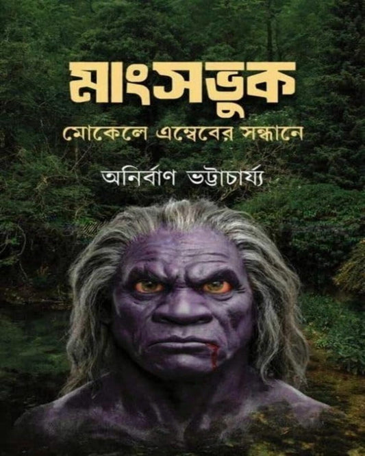 Mangshobhuk-Mokele Embeber Sandhane by Anirban Bhattacharya [Hardcover]