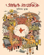 Aaj O Prasongik by Anindya Bhukta [Hardcover]
