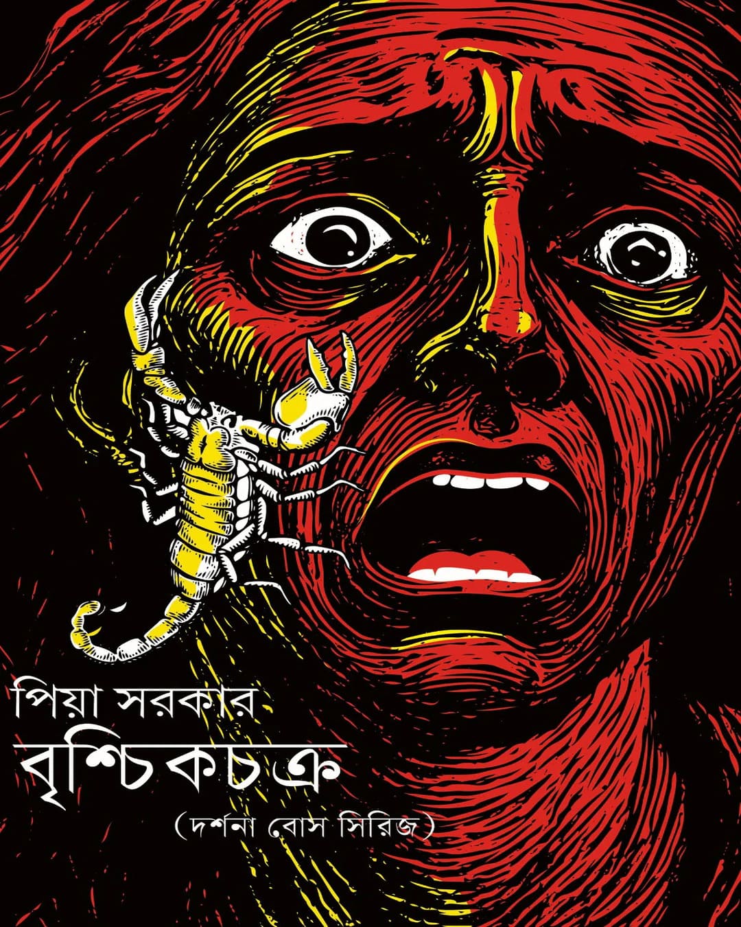 Brischikchakra by Piya Sarkar [Hardcover]