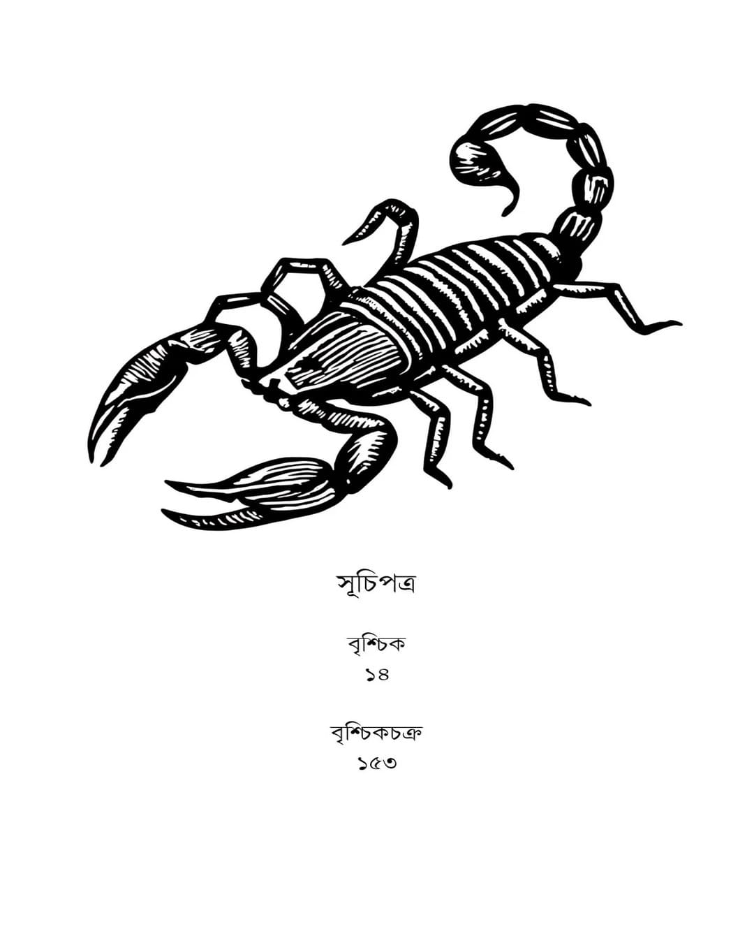 Brischikchakra by Piya Sarkar [Hardcover]