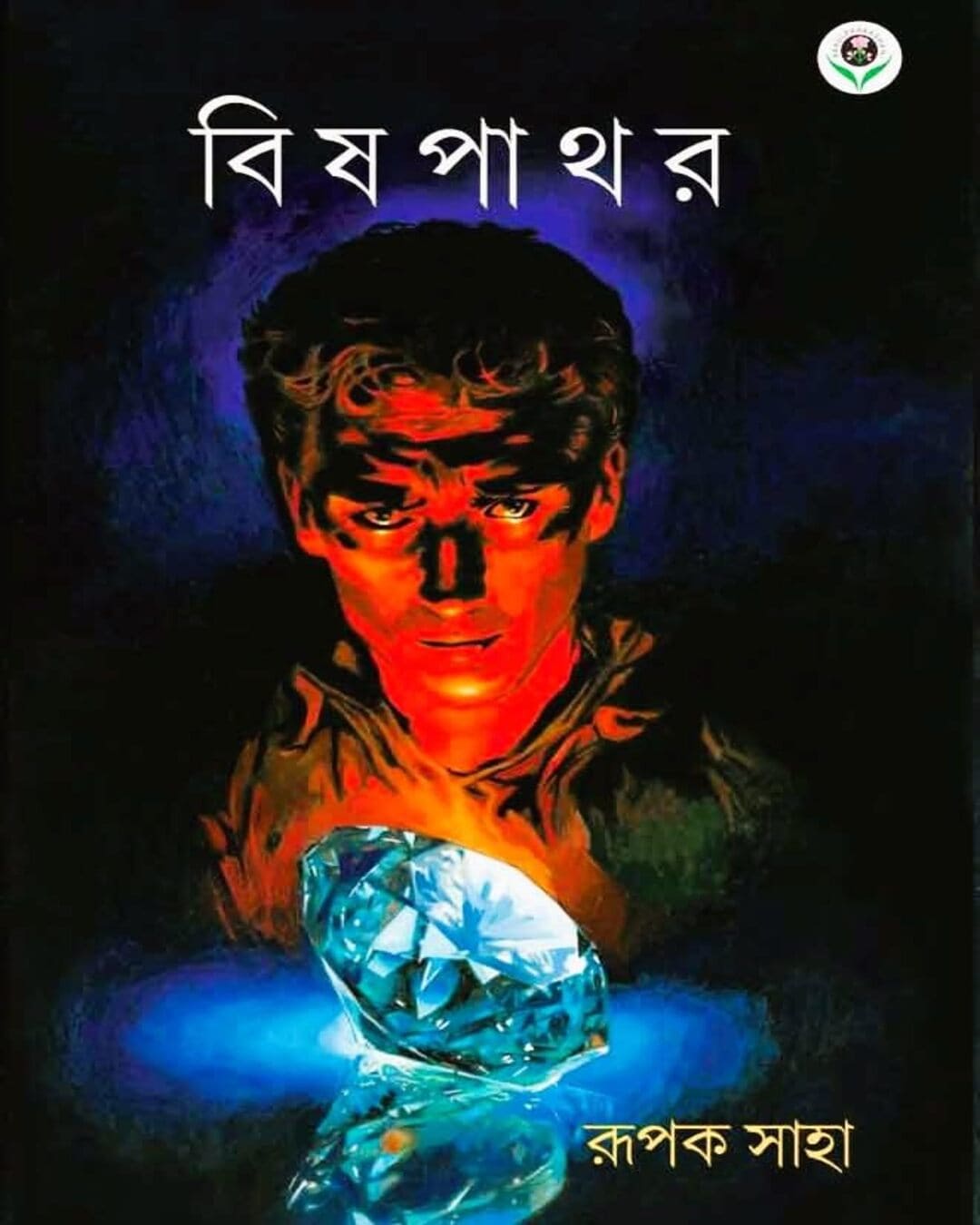 Bishpathar by RUPAK SAHA [Hardcover]