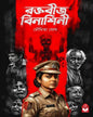 raktabeej-binashini-moumita-ghosh-basak-book-store