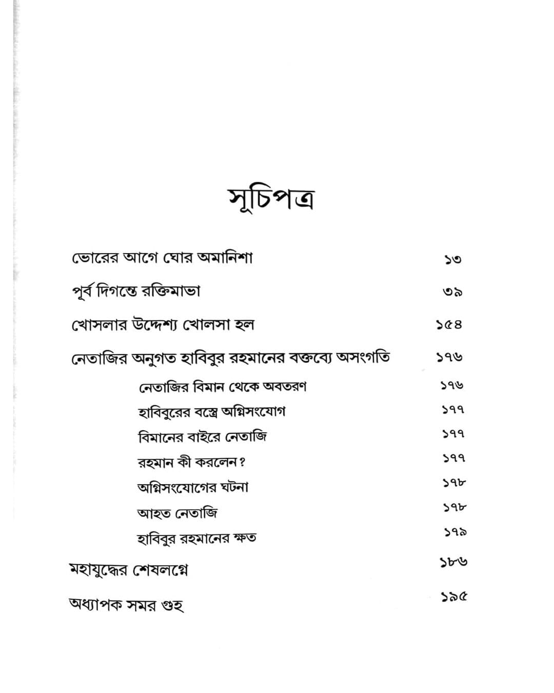 Dusprapyo Taiwan Nothi: Netaji Todonto Report by Saikat Neogy [Hardcover]