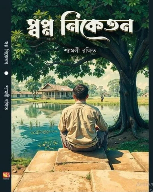Swapna Niketan by Shyamali Rakshit [Hardcover]