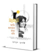 Ami Hridoyer Kotha Boli by Munmun Mukherjee [Hardcover]