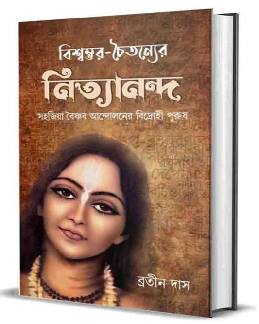 Bishwambhar-Chaitanyer Nityananda by Bratin Das [Hardcover]
