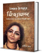 Bishwambhar-Chaitanyer Nityananda by Bratin Das [Hardcover]
