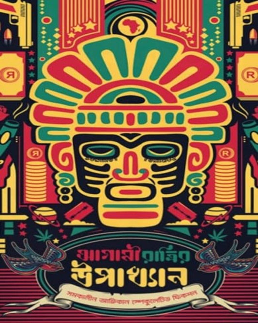 Aagami Ratrir Upakhyan Edited by Sudip Chattopadhyay & Olayemi Talabi [Hardcover]