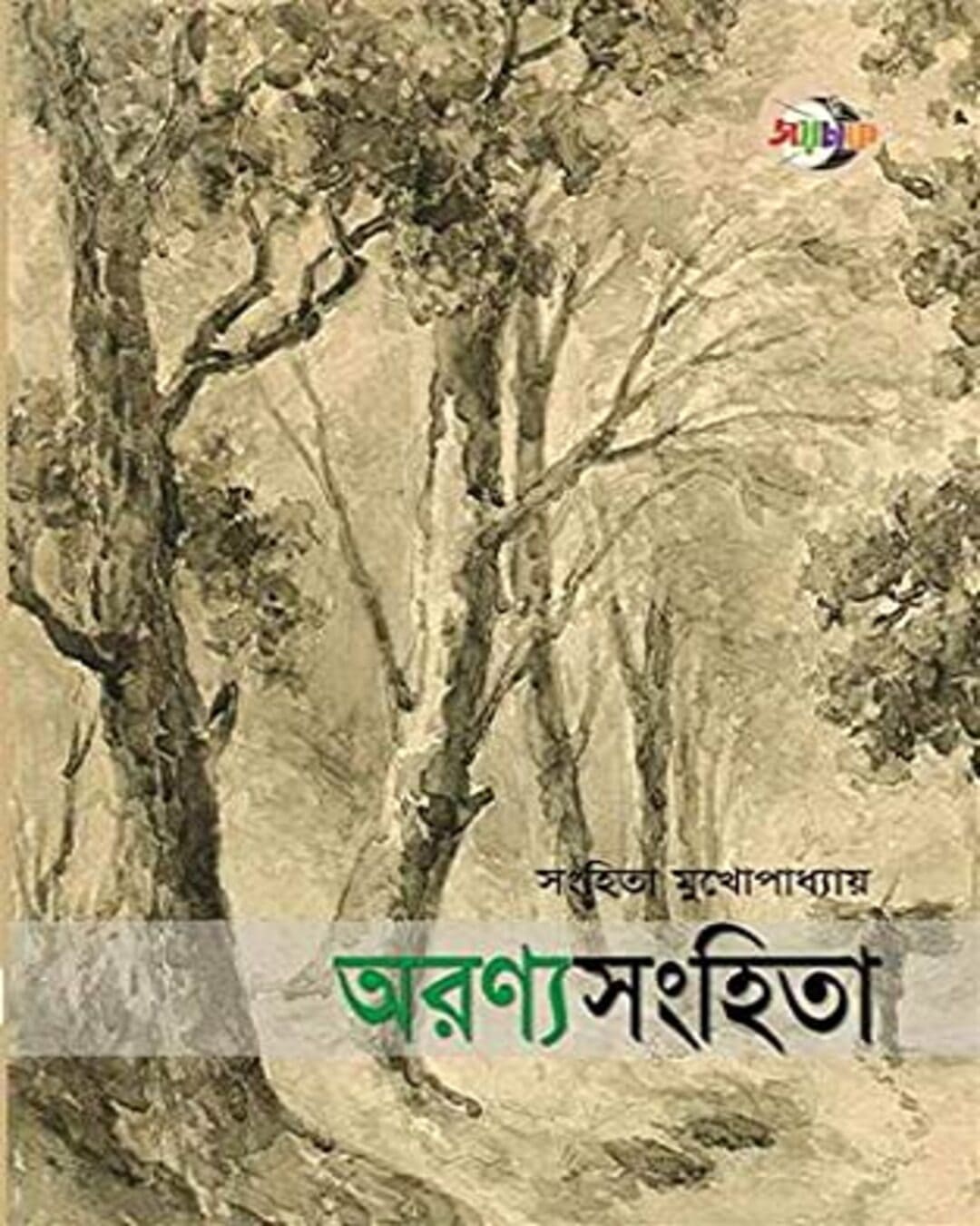 Aranyasanghita by Sanghita Mukhopadhyay [Hardcover]