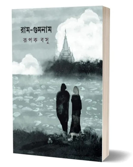 Ram-Gumnam by Rupak Basu [Paperback]