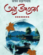 anya-upatyaka-bhaswar-chattapadhyay-basak-book-store