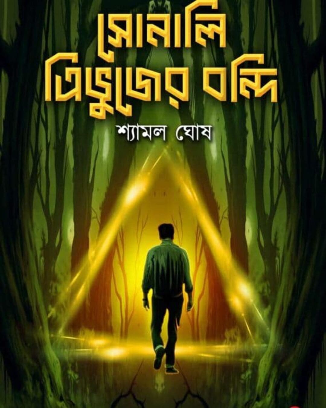 sonali-tribhujer-bandi-shyamal-ghosh-basak-book-store