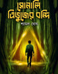 sonali-tribhujer-bandi-shyamal-ghosh-basak-book-store