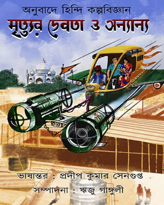 Mrityur Debota O Onyanyo Edited by Riju Ganguly  [Hardcover]