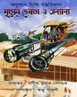Mrityur Debota O Onyanyo Edited by Riju Ganguly  [Hardcover]