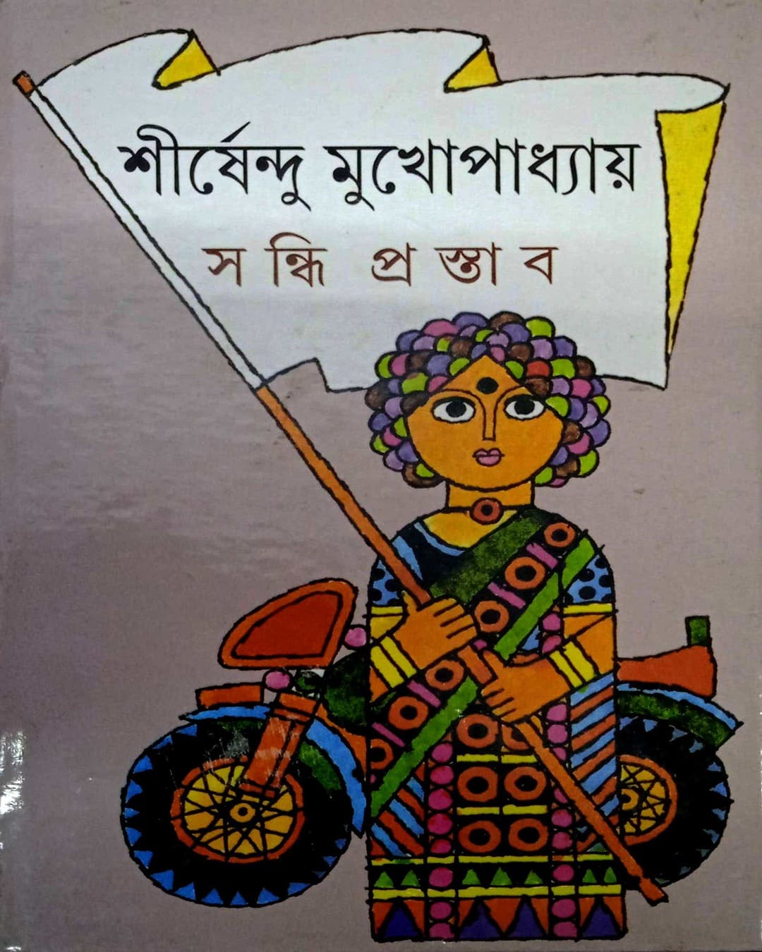 Sandhi Prastab by Shirshendu Mukhopadhyay [Hardcover] - versoz.com
