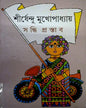 Sandhi Prastab by Shirshendu Mukhopadhyay [Hardcover] - versoz.com