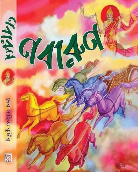 Nabarun by Dev Sahitya Kutir [Hardcover]