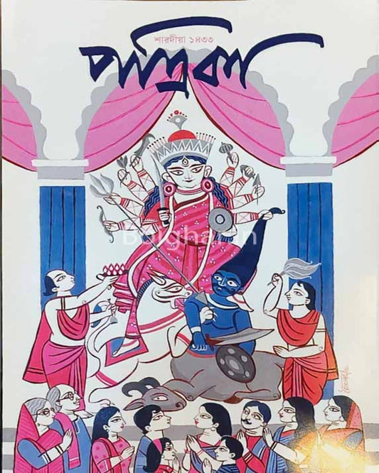 Pujabarshiki 1433 Patrika [Paperback] - Prebook Now