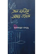 Akhan Nabhanil Amar Tahabil by Aloke Ranjan Dasgupta [Hardcover]
