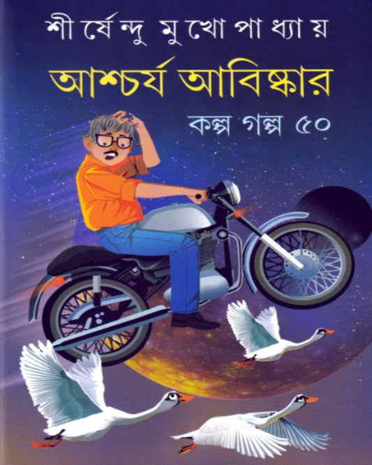 Ascharya Abishkar : Kalpa Galpa Panchash by Shirshendu Mukhopadhyay [Hardcover] - versoz.com