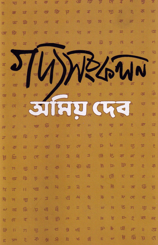 Gadyasankalan by Amiya Dev [Hardcover] - versoz.com