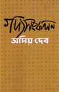 Gadyasankalan by Amiya Dev [Hardcover] - versoz.com