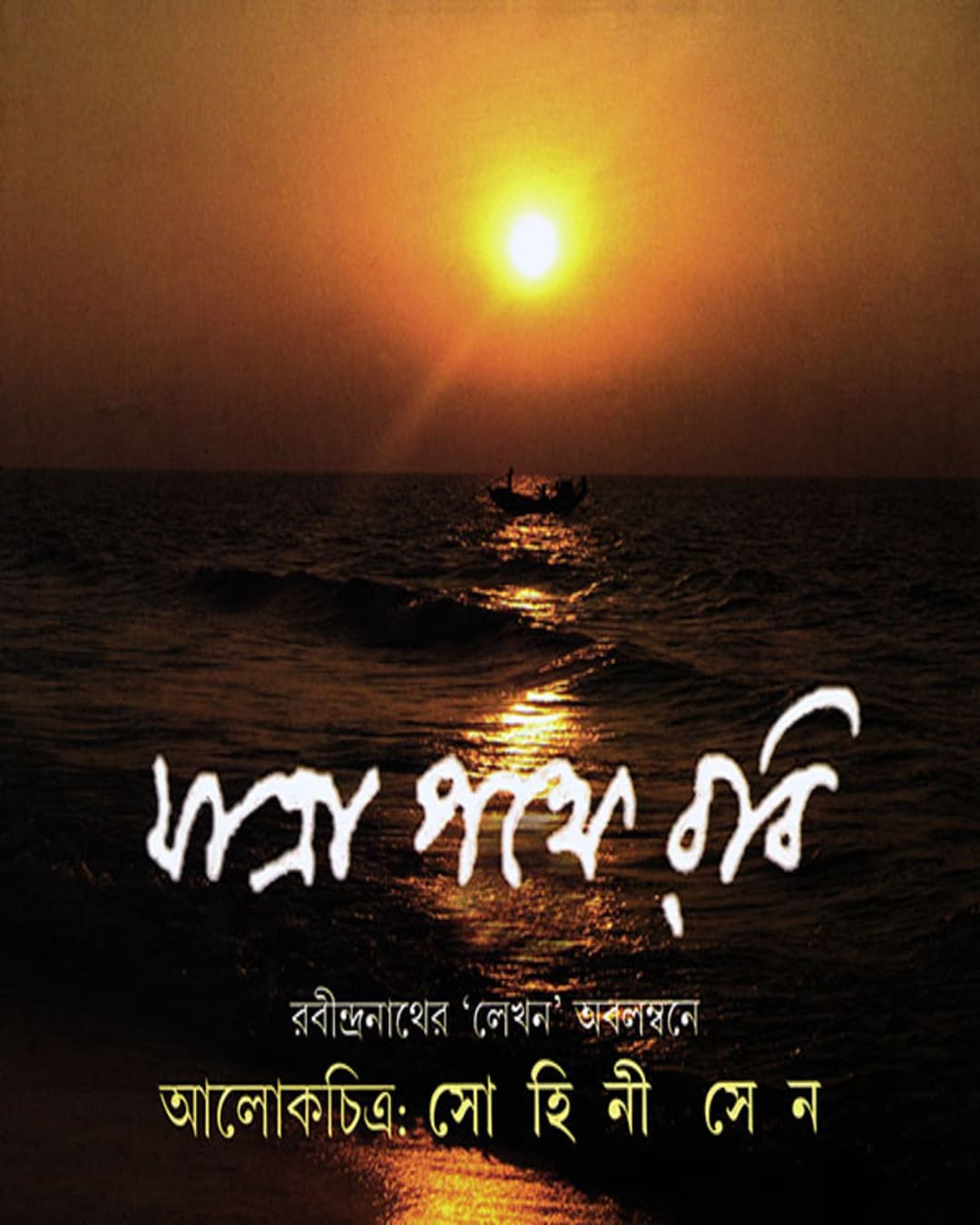 Jatrapathe Rabi by Sohini Sen [Hardcover] - versoz.com
