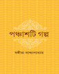 Panchashti Galpa by Sangita Bandyopadhyay [Hardcover] - versoz.com