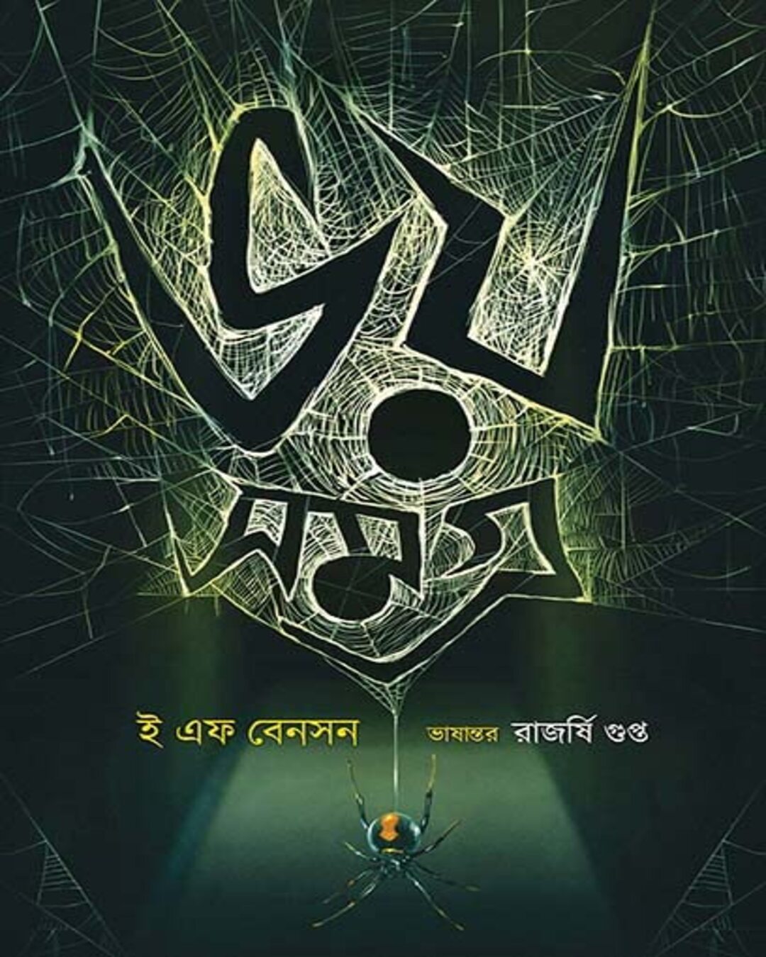 Bhoy Samagra (Bengali Translated) by E.F. Benson [Hardcover] - versoz.com