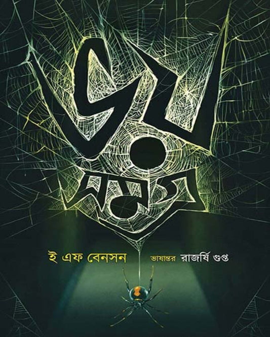 Bhoy Samagra (Bengali Translated) by E.F. Benson [Hardcover] - versoz.com