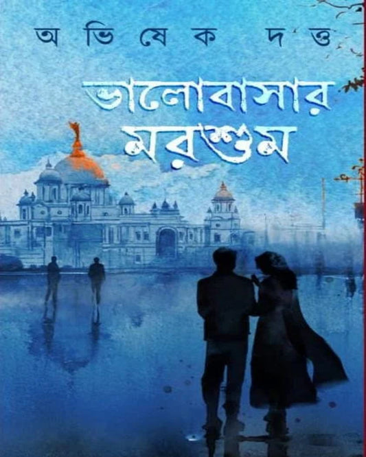Bhalobasher Morshum by Abhishek Dutta [Hardcover]