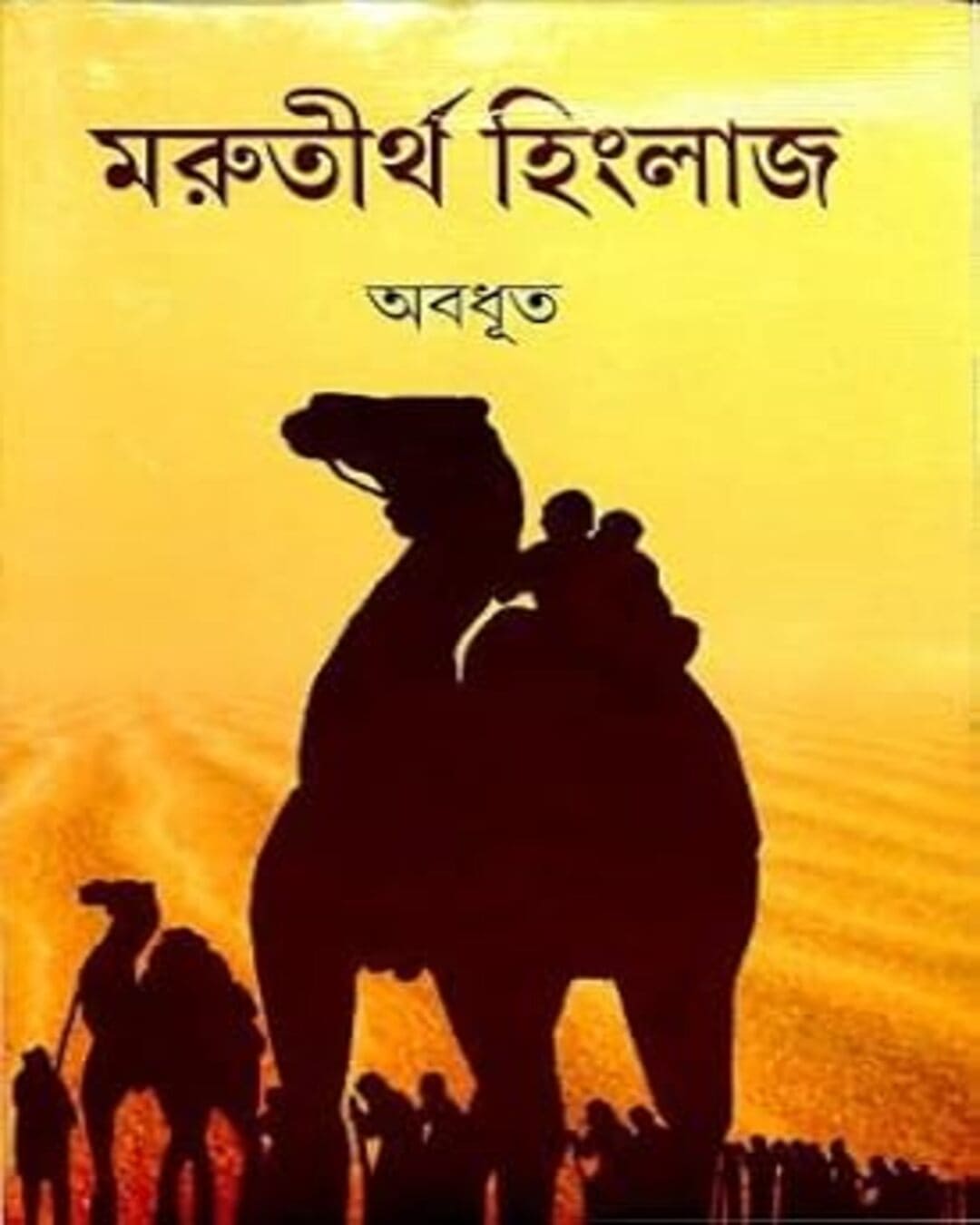 Morutirtho Hinglaj by Abadhut [Hardcover] - versoz.com