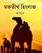 Morutirtho Hinglaj by Abadhut [Hardcover] - versoz.com
