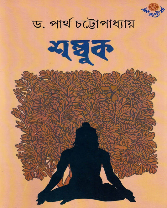 Shambuk by Dr. Partha Chattopadhyay [Hardcover] - versoz.com