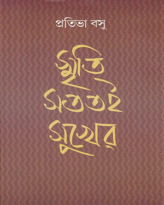 Smriti Satatai Sukher by Prativa Basu [Hardcover] - versoz.com