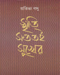 Smriti Satatai Sukher by Prativa Basu [Hardcover] - versoz.com