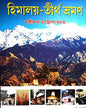 Himalaya-Tirtha Bhraman by Sasthipada Chattopadhyay [Hardcover] - versoz.com