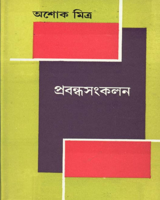 Prabandhasankalan by Ashoke Mitra [Hardcover] - versoz.com